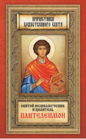 Книга "Святой великомученик и целитель Пантелеимон"
