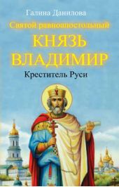 Книга "Святой равноапостольный князь Владимир – Креститель Руси"