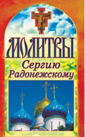 Книга "Молитвы Сергию Радонежскому"
