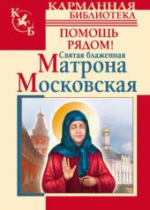 Книга "Святая блаженная Матрона Московская. Помощь рядом!"