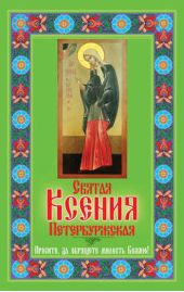 Книга "Святая Ксения Петербуржская. Просите, да обрящете милость Божию!"