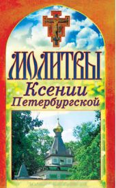 Книга "Молитвы Ксении Петербургской"