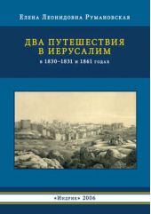 Книга "Два путешествия в Иерусалим в 1830–1831 и 1861 годах"