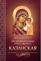 Книга "Акафист Пресвятой Богородице в честь иконы Ее Казанская"