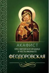 Книга "Акафист Пресвятой Богородице в честь иконы Ее Феодоровская"