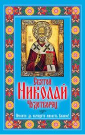 Книга "Святой Николай Чудотворец. Просите, да обрящете милость Божию!"