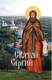 Книга "Святой Сергий"