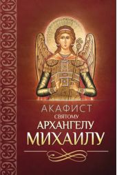 Книга "Акафист святому Архангелу Михаилу"