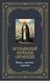 Книга "Преподобный Серафим Саровский: Жизнь, молитвы, святыни"