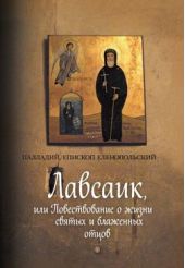 Книга "Лавсаик, или Повествование о жизни святых и блаженных отцов"