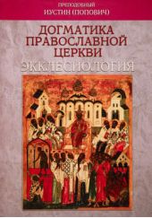 Книга "Догматика Православной Церкви. Экклесиология"