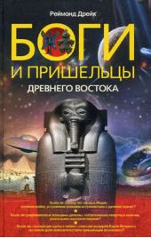 Книга "Боги и пришельцы Древнего Востока"