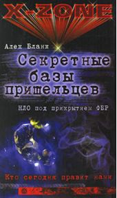 Книга "Секретные базы пришельцев. НЛО под прикрытием ФБР"