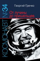 Книга "Космонавт № 34. От лучины до пришельцев"
