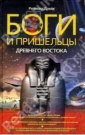 Книга "Боги и пришельцы Древнего Востока"