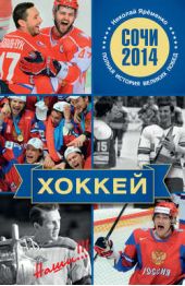 Книга "Хоккей. Наши!!!"