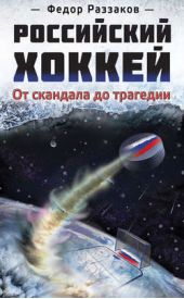Книга "Российский хоккей: от скандала до трагедии"