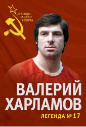 Книга "Валерий Харламов. Легенда №17"