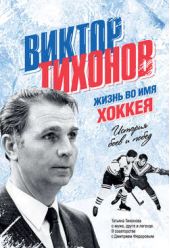 Книга "Виктор Тихонов. Жизнь во имя хоккея"
