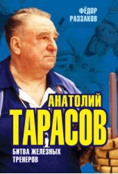 Книга "Анатолий Тарасов. Битва железных тренеров"