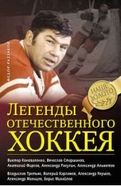 Книга "Легенды отечественного хоккея"