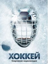 Книга "Хоккей"