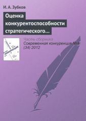Книга "Оценка конкурентоспособности стратегического управления в российских хоккейных клубах"