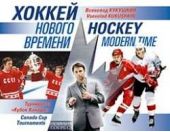 Книга "Хоккей нового времени"