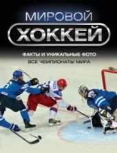 Книга "Мировой хоккей"