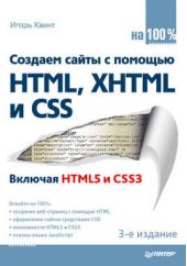 Создаем сайты с помощью HTML, XHTML и CSS на 100 %