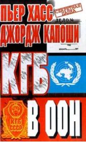 Книга "КГБ в ООН"