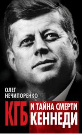 Книга "КГБ и тайна смерти Кеннеди"