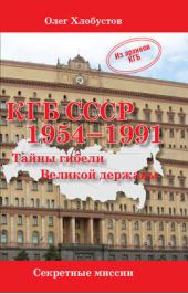 Книга "КГБ СССР 1954–1991. Тайны гибели Великой державы"