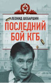 Книга "Последний бой КГБ"