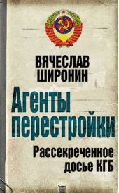 Книга "Агенты перестройки. Рассекреченное досье КГБ"