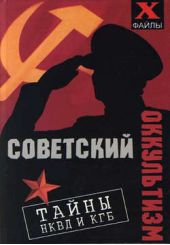 Книга "Советский оккультизм. Тайны НКВД и КГБ"