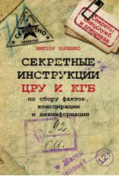 Книга "Секретные инструкции ЦРУ и КГБ по сбору фактов, конспирации и дезинформации"