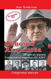 Книга "Феномен Андропова: 30 лет из жизни Генерального секретаря ЦК КПСС."