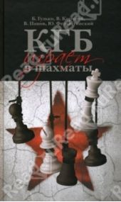 Книга "КГБ играет в шахматы"