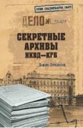 Книга "Секретные архивы НКВД-КГБ"