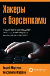 Книга "Хакеры с барсетками. Пошаговая инструкция по созданию очереди клиентов из интернета"