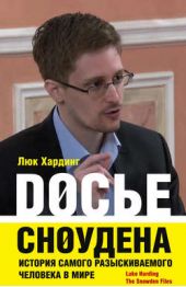 Книга "Досье Сноудена. История самого разыскиваемого человека в мире"