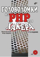 Книга "Головоломки на PHP для хакера"