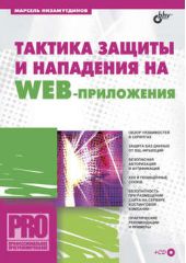 Книга "Тактика защиты и нападения на Web-приложения"