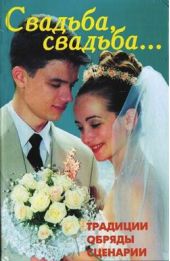Книга "Свадьба, свадьба… Традиции, обряды, сценарии"