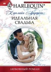 Книга "Идеальная свадьба"