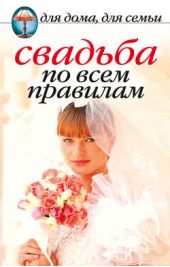 Книга "Свадьба по всем правилам"