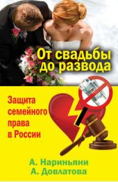 Книга "От свадьбы до развода. Защита семейного права в России"