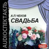 Книга "Свадьба (водевиль)"