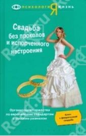 Книга "Свадьба без проколов и испорченного настроения"